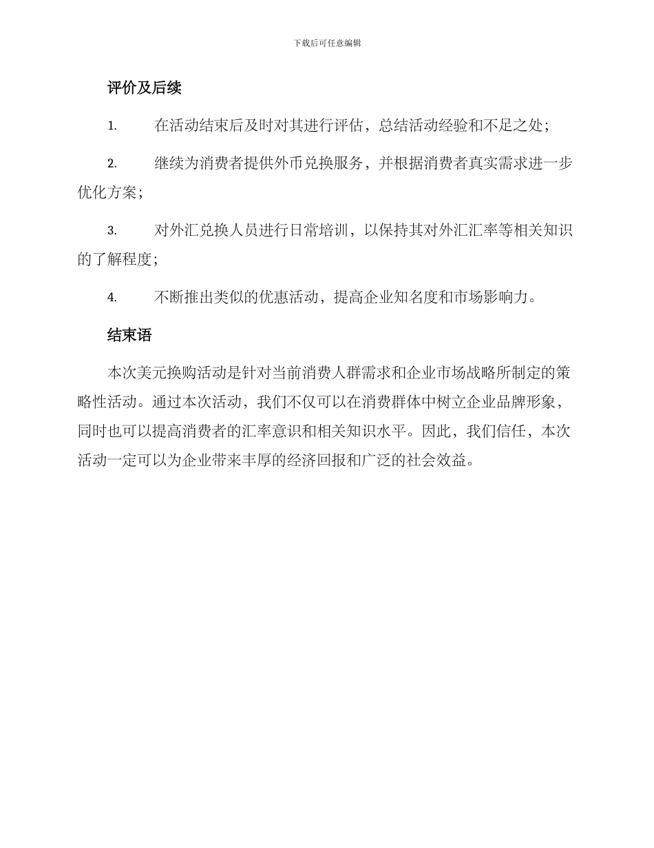 美元换购活动策划方案_第3页