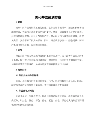 美化井盖策划方案