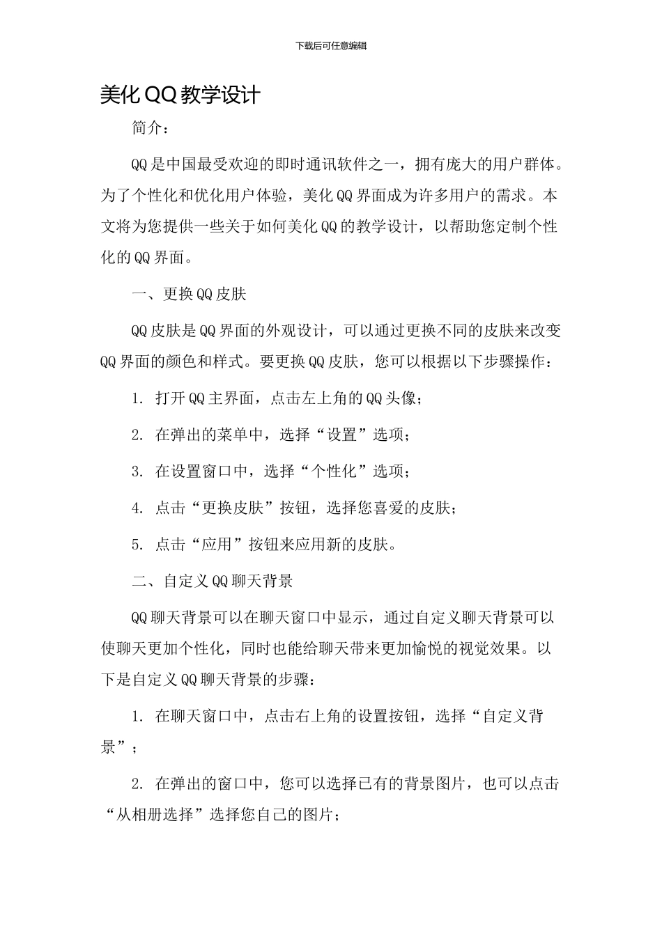 美化qq教学设计_第1页