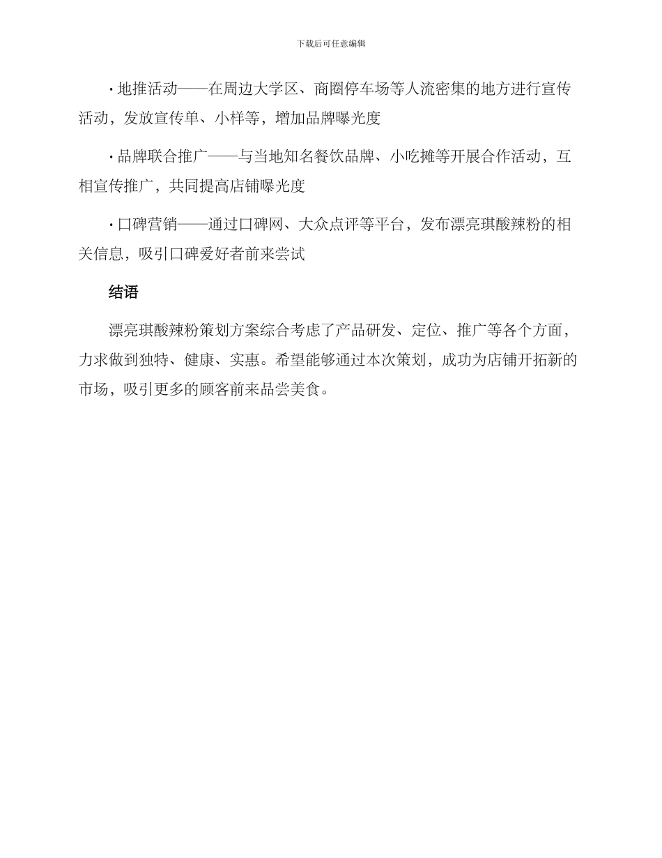美丽琪酸辣粉策划方案_第2页