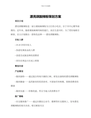 美丽琪酸辣粉策划方案