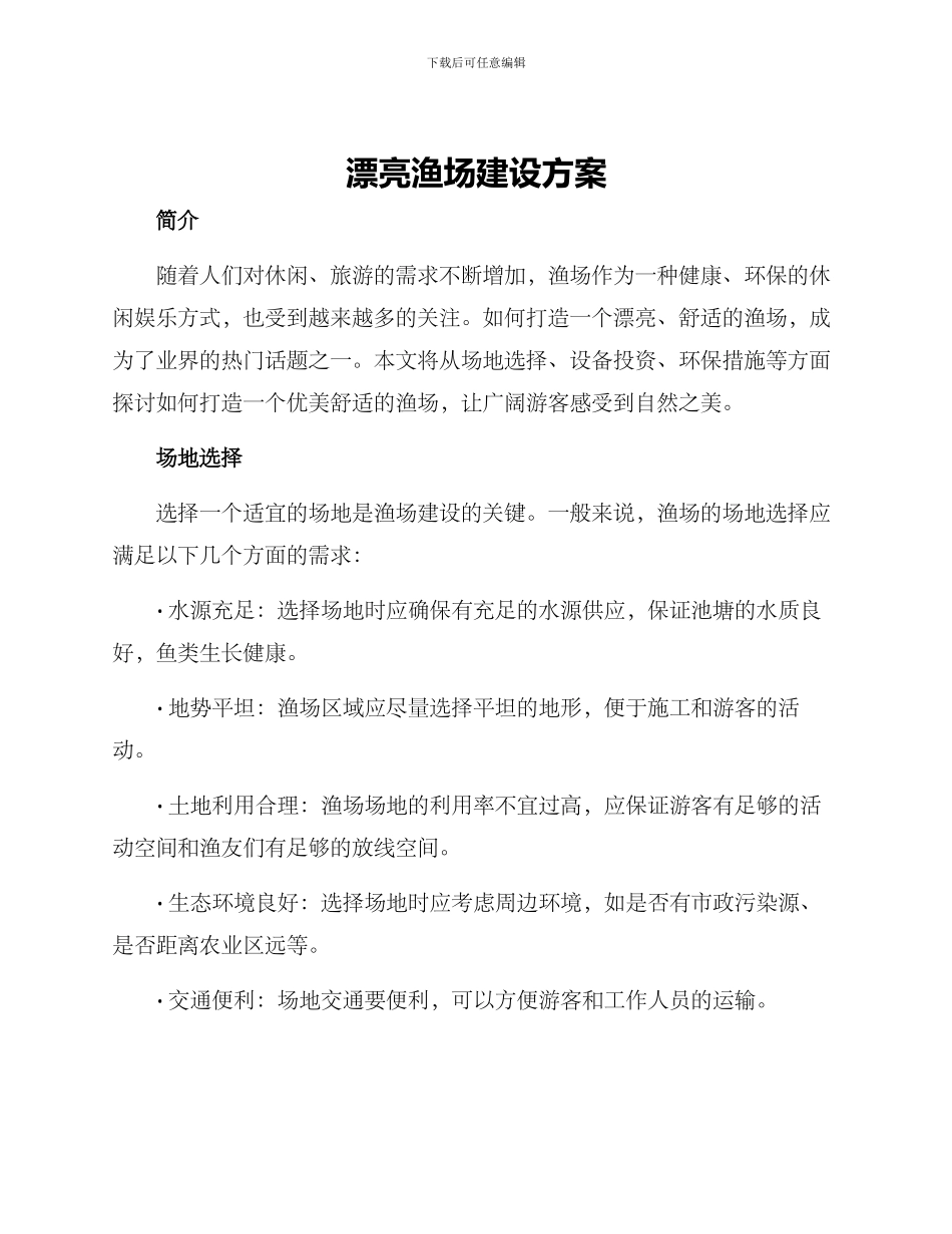 美丽渔场建设方案_第1页