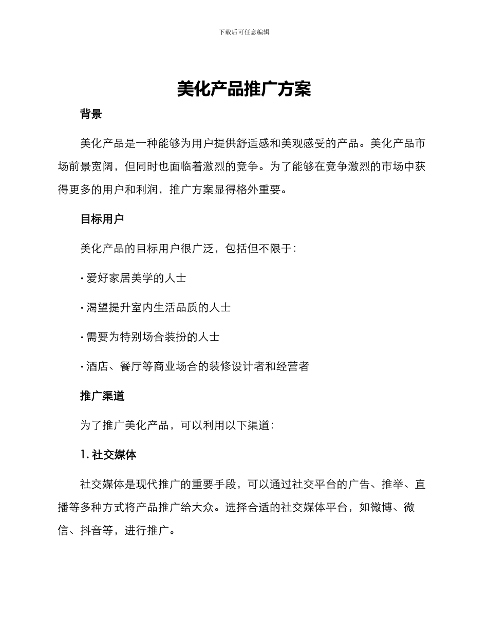 美化产品推广方案_第1页