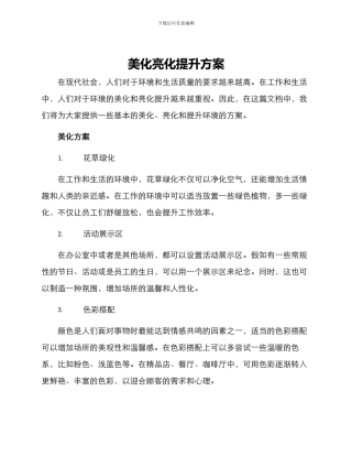 美化亮化提升方案