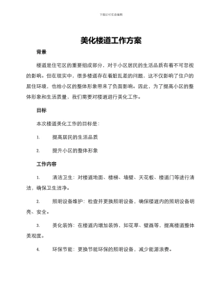 美化楼道工作方案