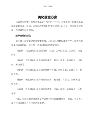 美化居室方案