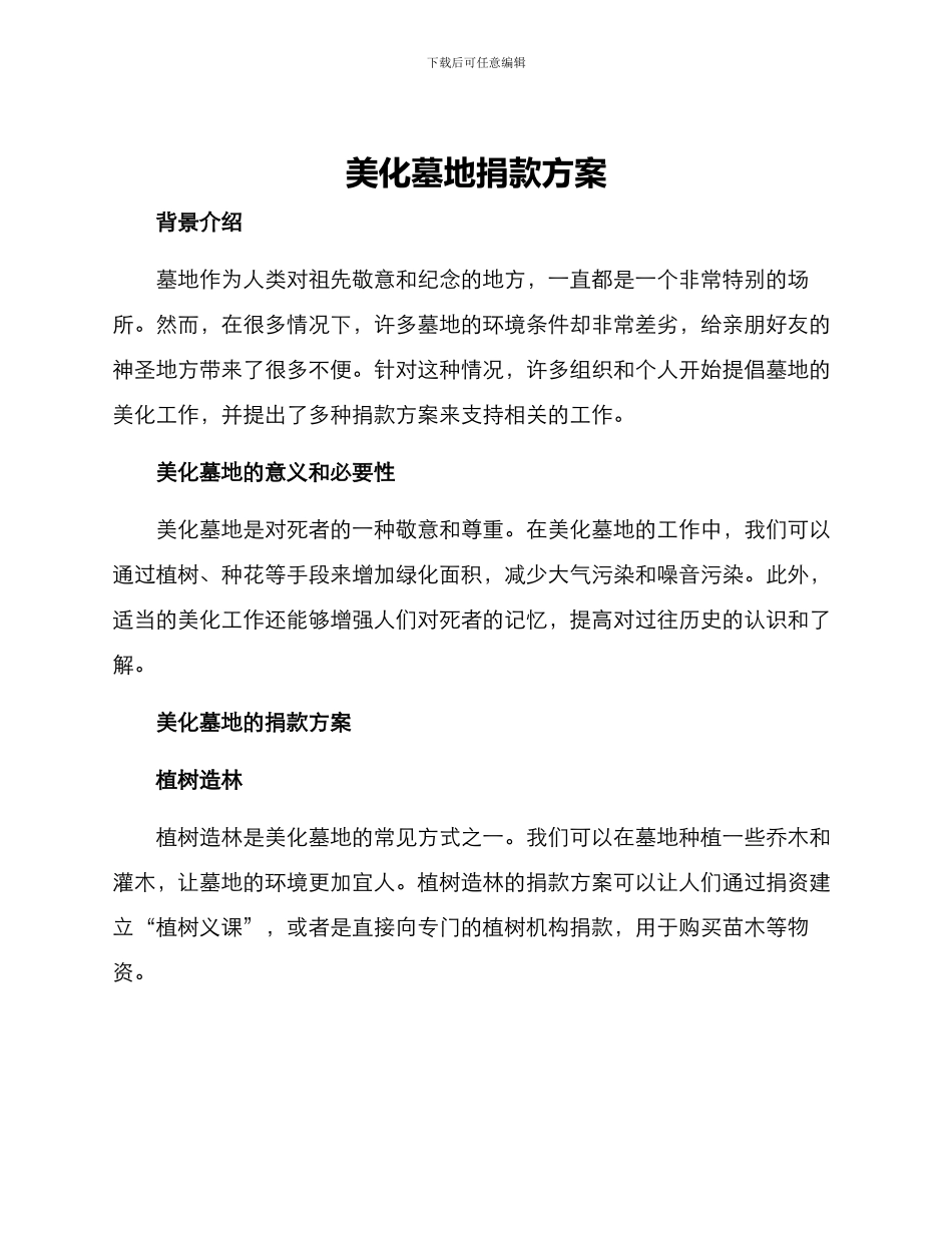 美化墓地捐款方案_第1页