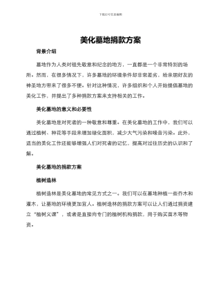 美化墓地捐款方案