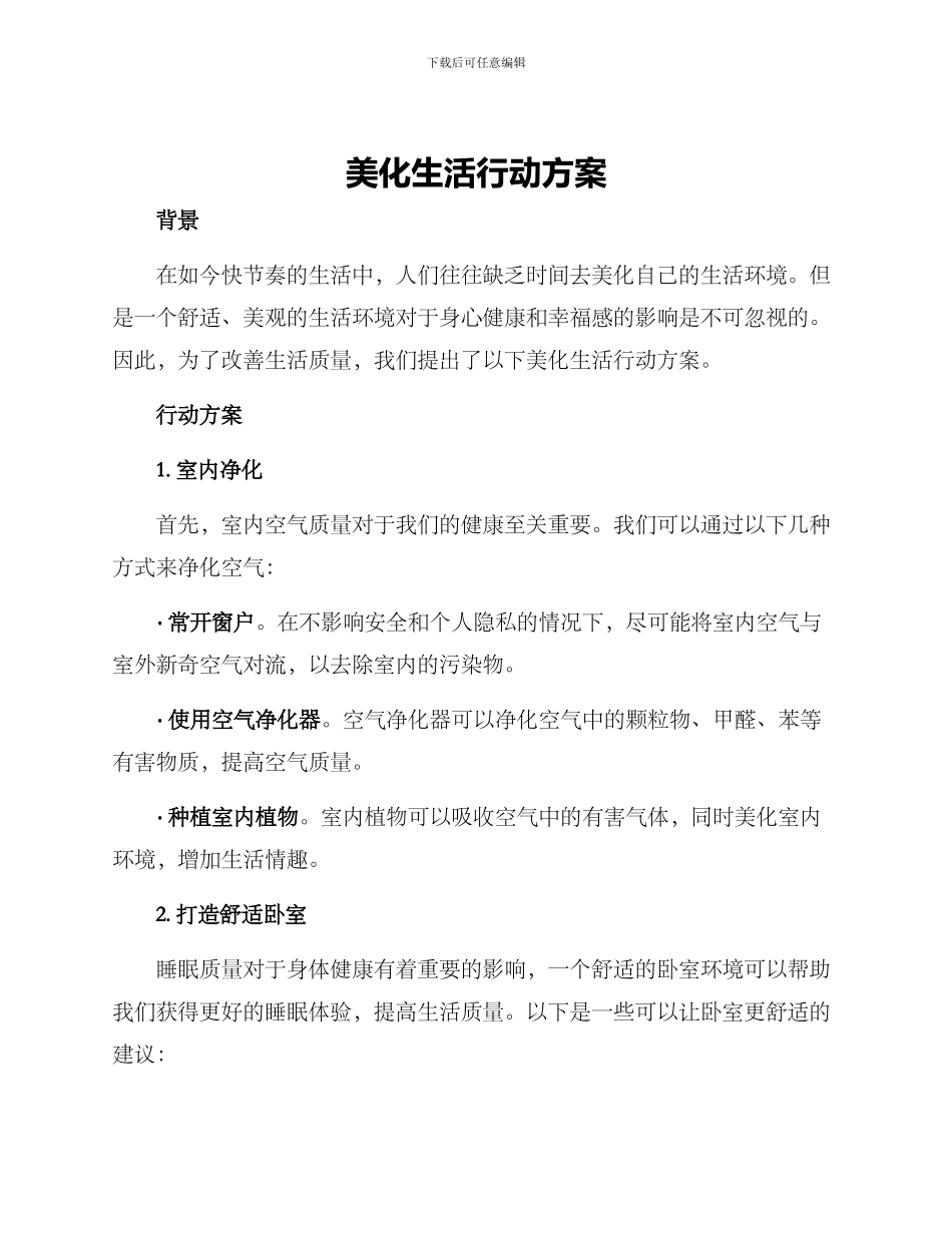 美化生活行动方案_第1页