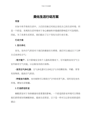 美化生活行动方案