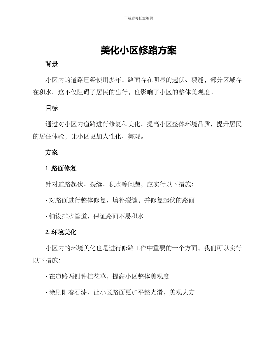 美化小区修路方案_第1页