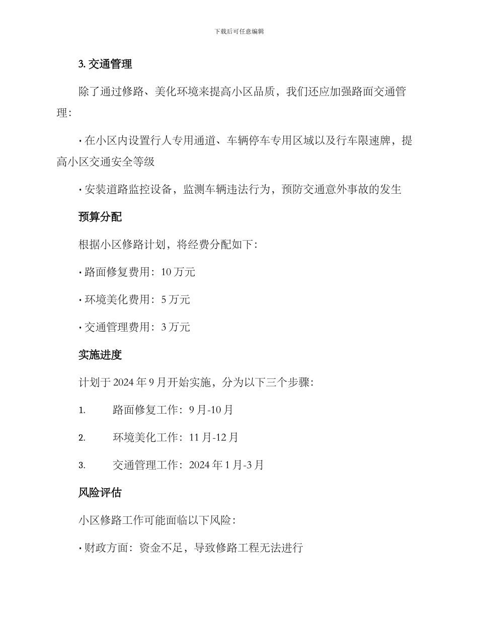 美化小区修路方案_第2页