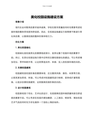 美化校园设施建设方案
