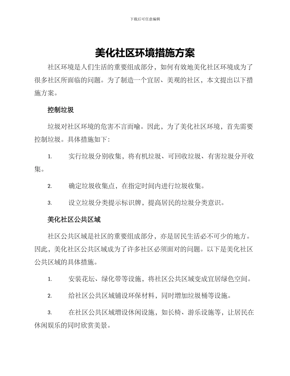 美化社区环境措施方案_第1页