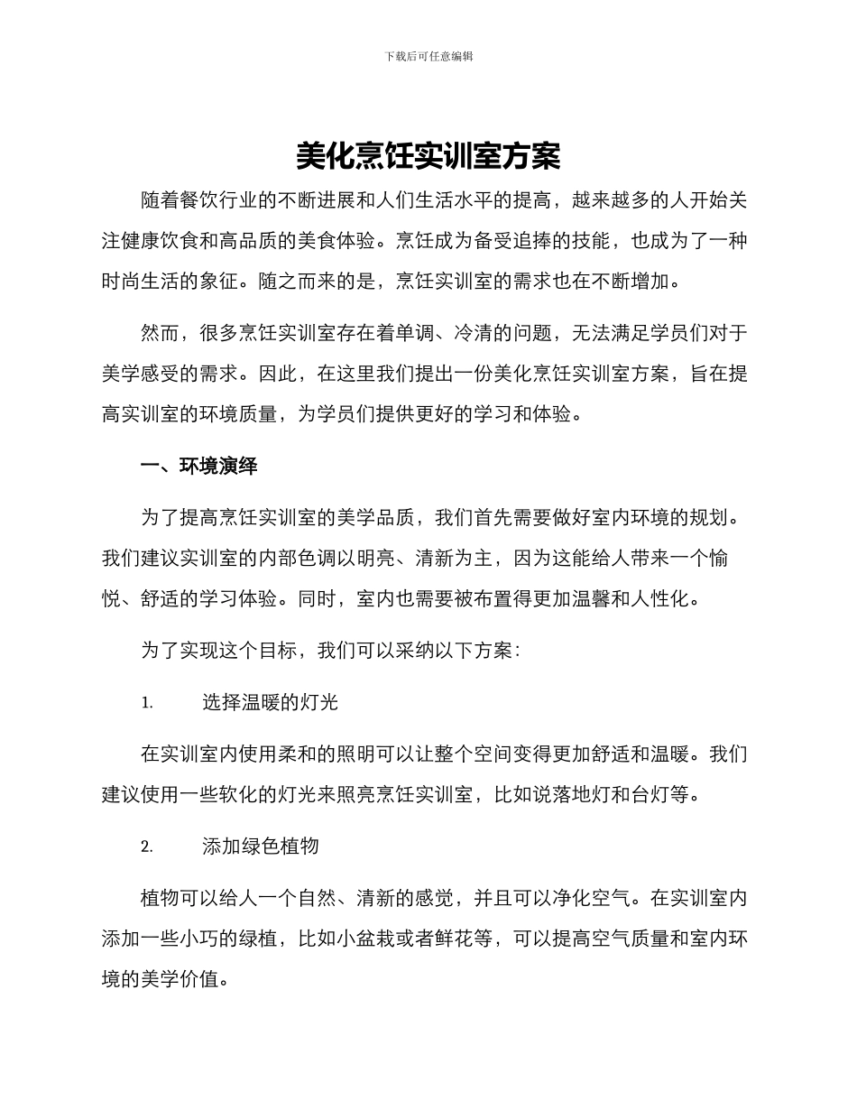 美化烹饪实训室方案_第1页