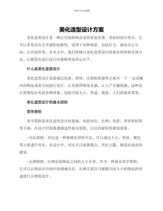 美化造型设计方案