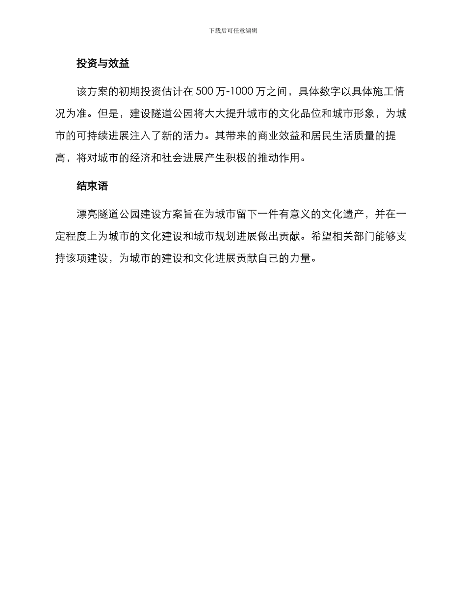 美丽隧道公园建设方案_第2页