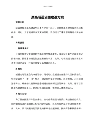 美丽隧道公园建设方案