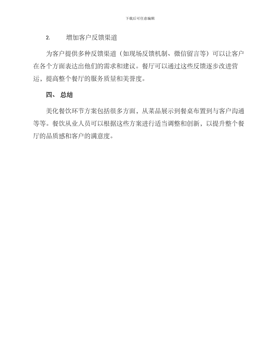 美化餐饮环节方案_第3页