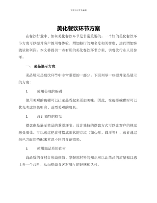美化餐饮环节方案
