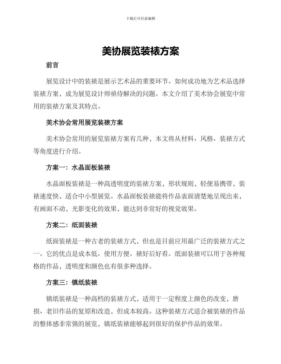 美协展览装裱方案_第1页