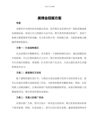 美博会招展方案