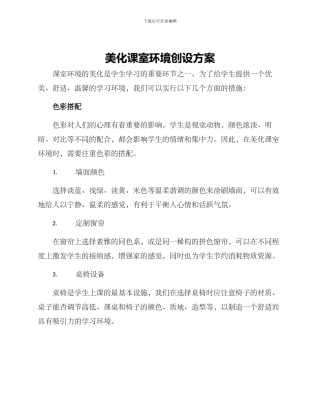 美化课室环境创设方案