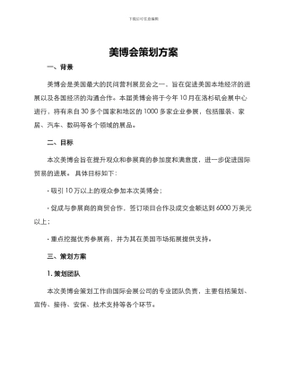 美博会策划方案