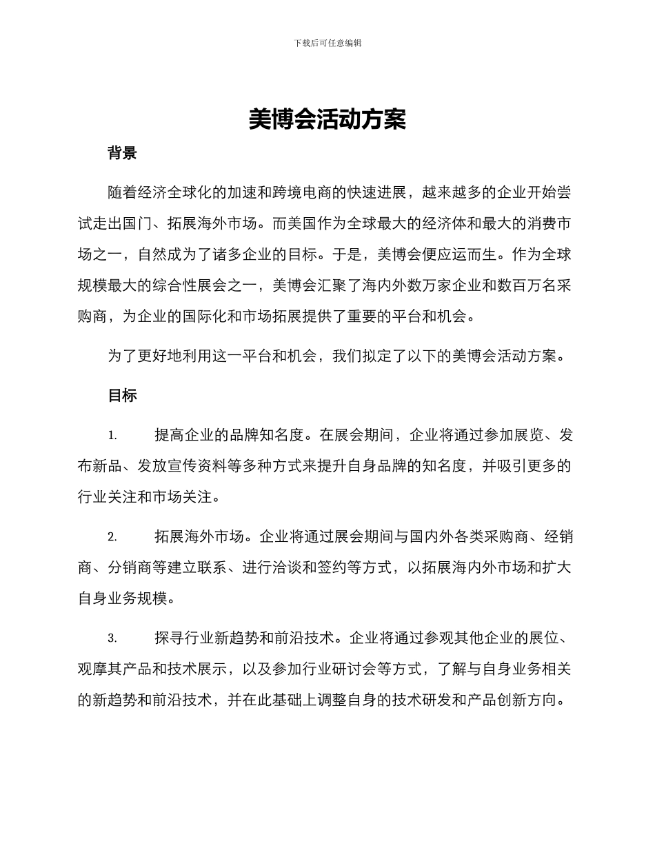美博会活动方案_第1页
