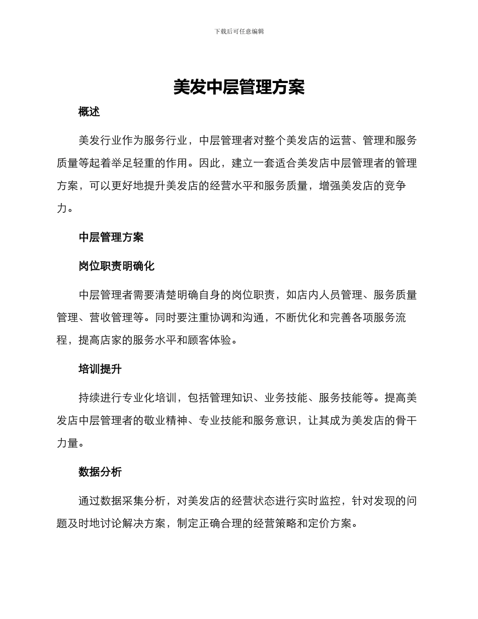 美发中层管理方案_第1页