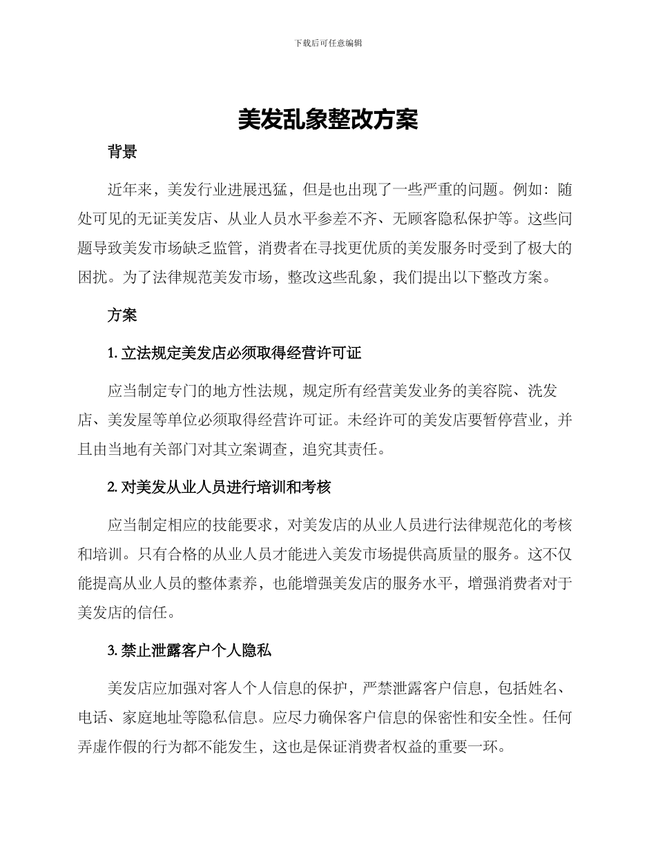 美发乱象整改方案_第1页