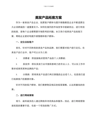 美发产品拓客方案
