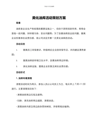 美化油库活动策划方案