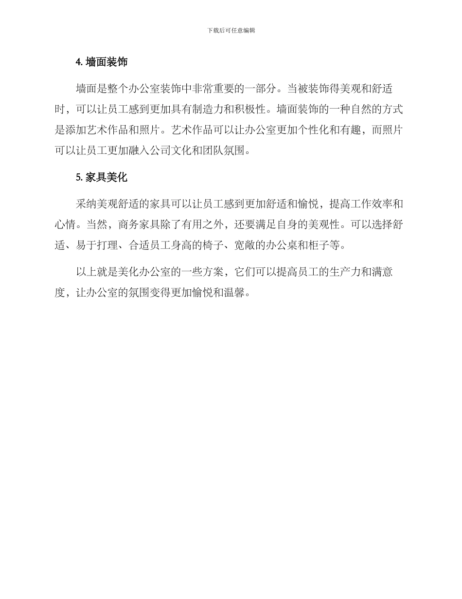 美化办公室方案_第2页