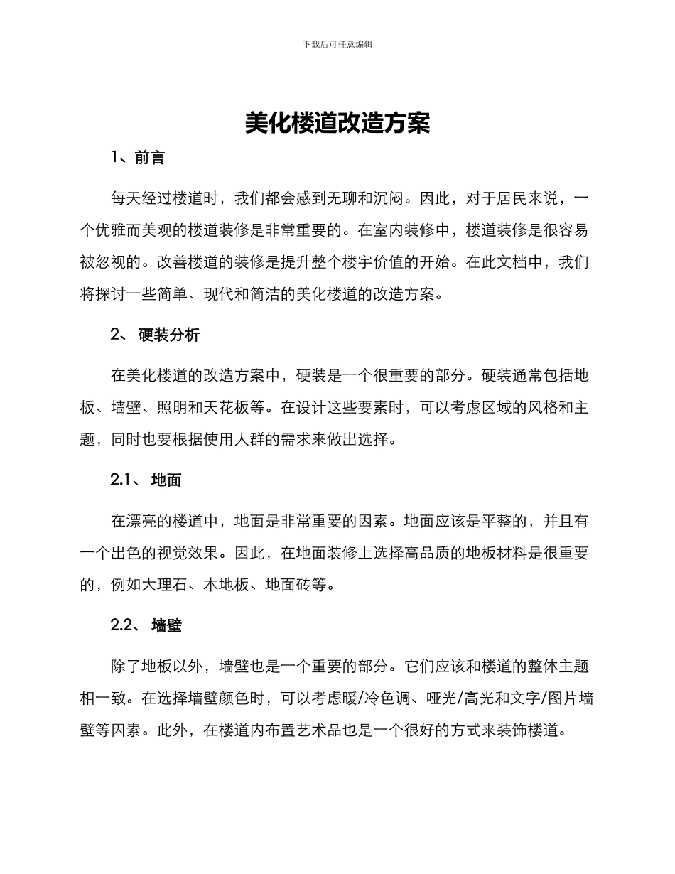 美化楼道改造方案_第1页