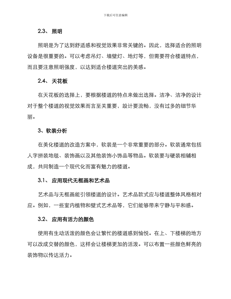 美化楼道改造方案_第2页