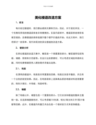 美化楼道改造方案