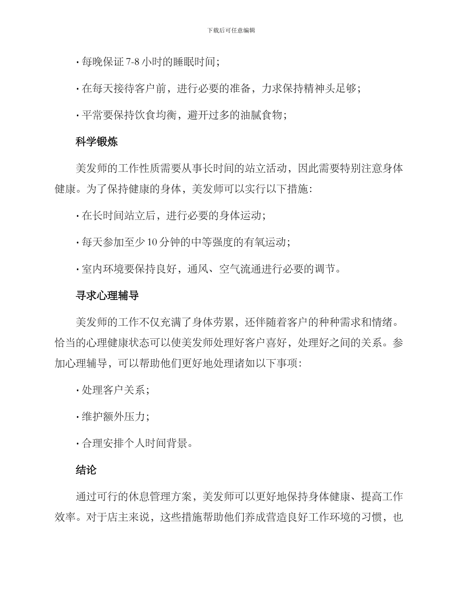 美发休息管理方案_第2页