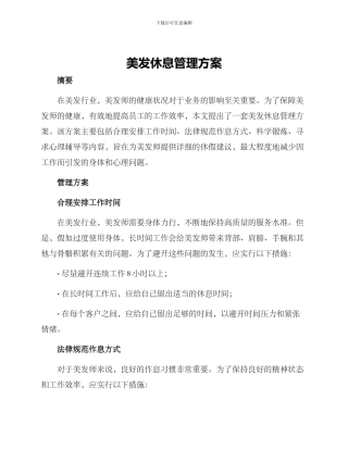 美发休息管理方案