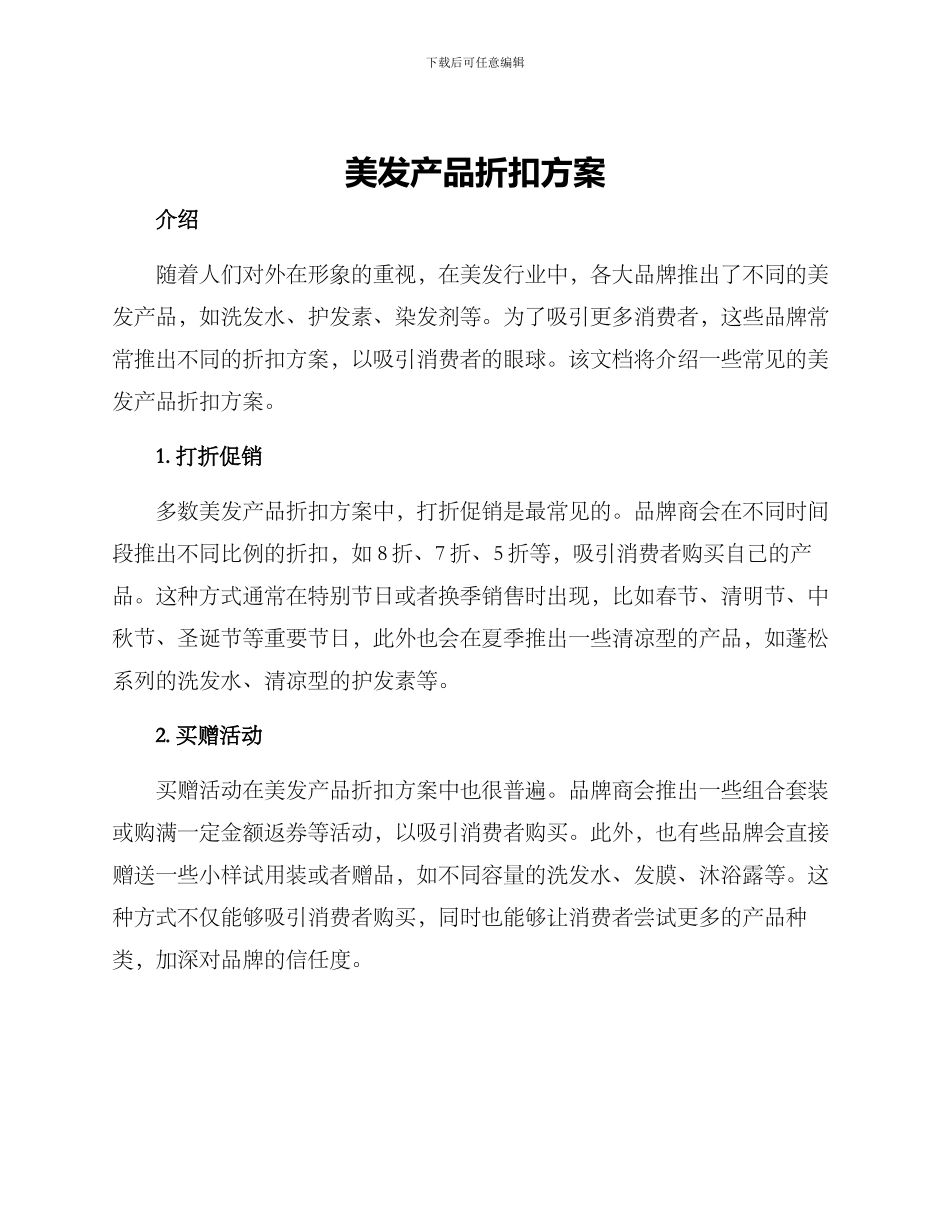 美发产品折扣方案_第1页