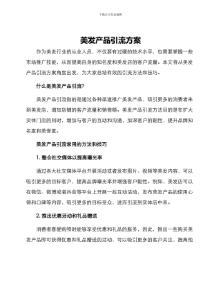 美发产品引流方案