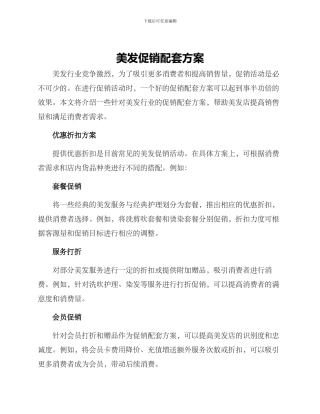 美发促销配套方案