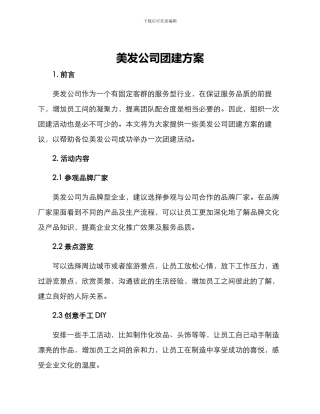 美发公司团建方案