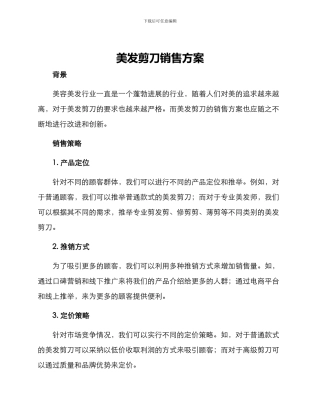 美发剪刀销售方案
