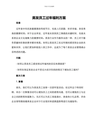 美发员工过年福利方案