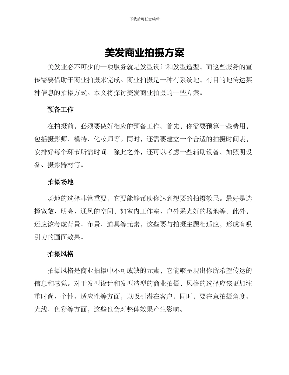 美发商业拍摄方案_第1页