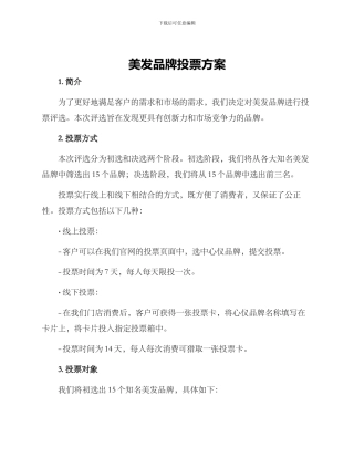 美发品牌投票方案