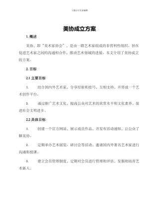 美协成立方案