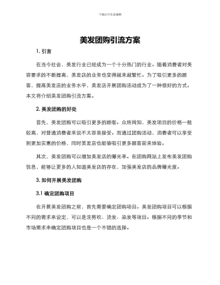 美发团购引流方案