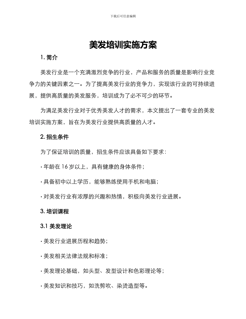 美发培训实施方案_第1页